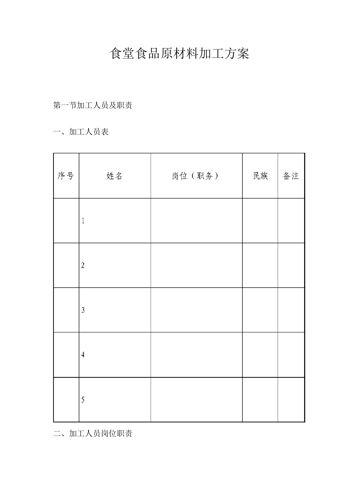 食堂食品原材料加工方案