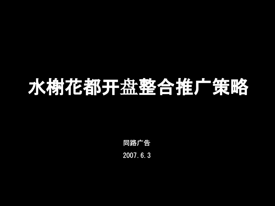 同路-南昌象湖水榭花都开盘整合推广策略含平面_50PPT