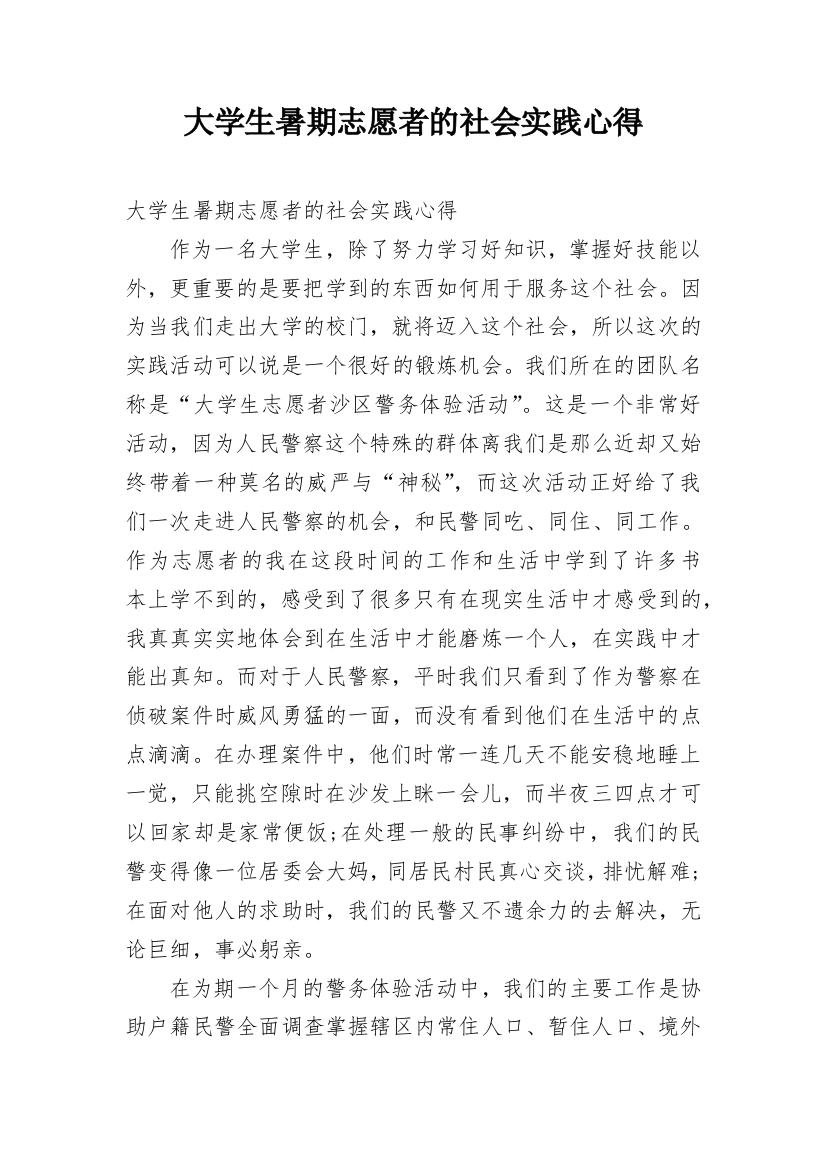 大学生暑期志愿者的社会实践心得