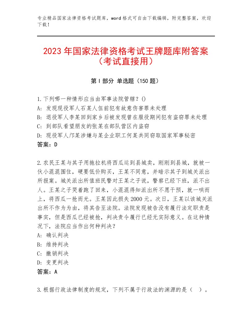 2023年国家法律资格考试通关秘籍题库附答案（实用）