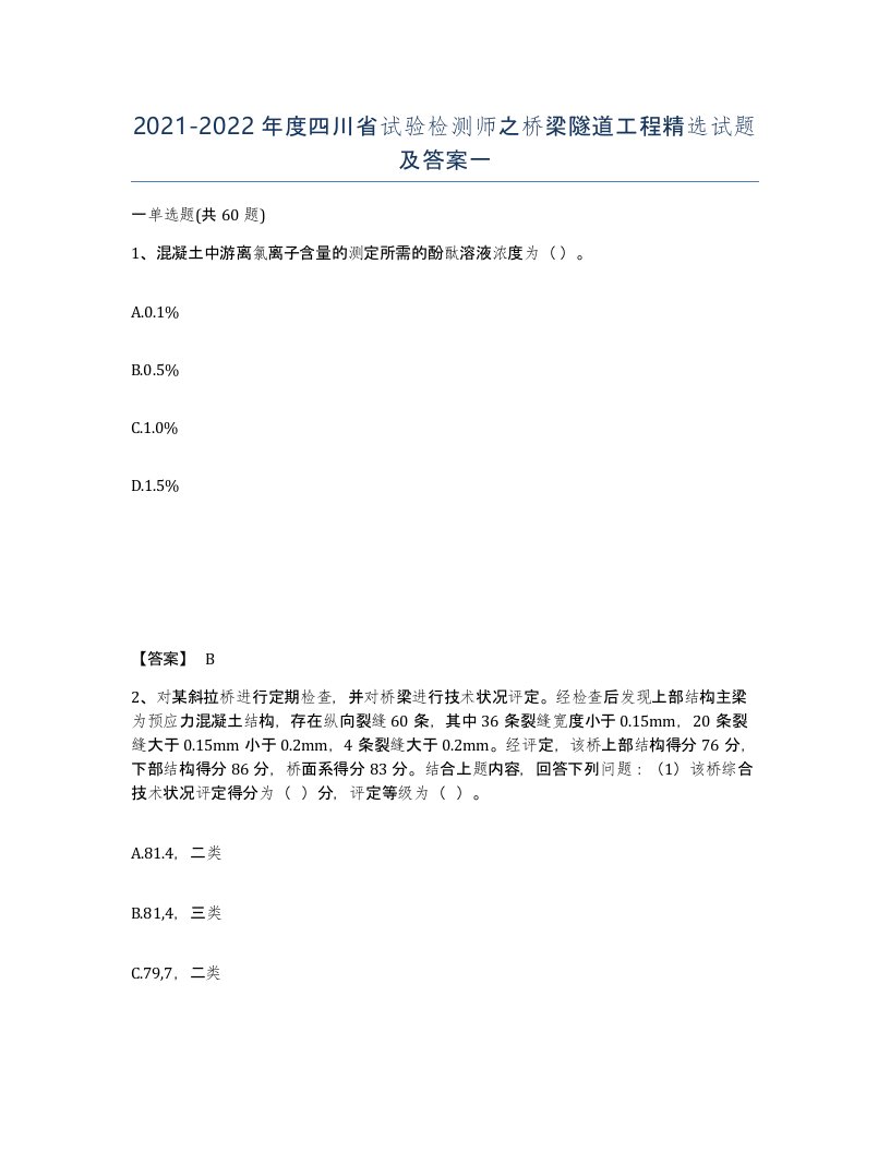 2021-2022年度四川省试验检测师之桥梁隧道工程试题及答案一