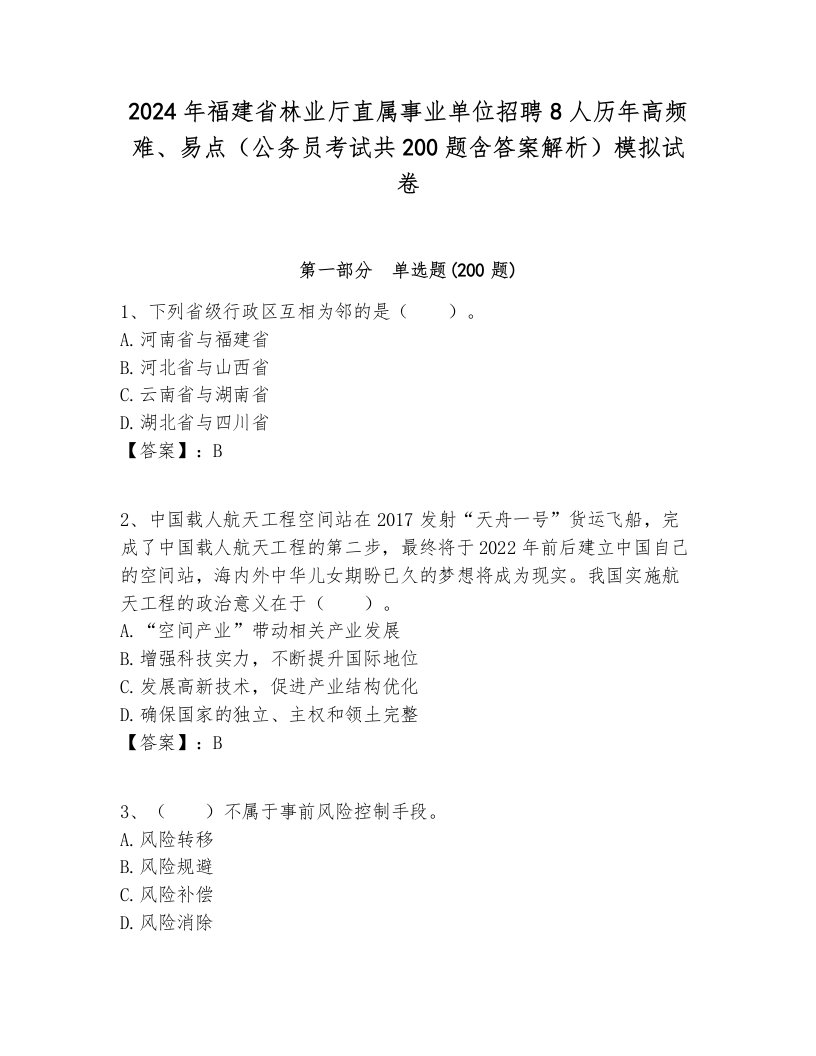 2024年福建省林业厅直属事业单位招聘8人历年高频难、易点（公务员考试共200题含答案解析）模拟试卷汇总