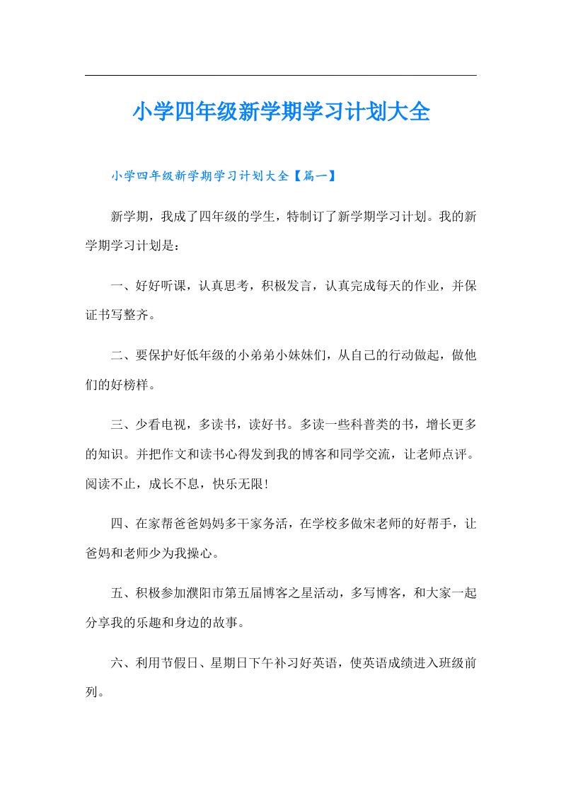 小学四年级新学期学习计划大全