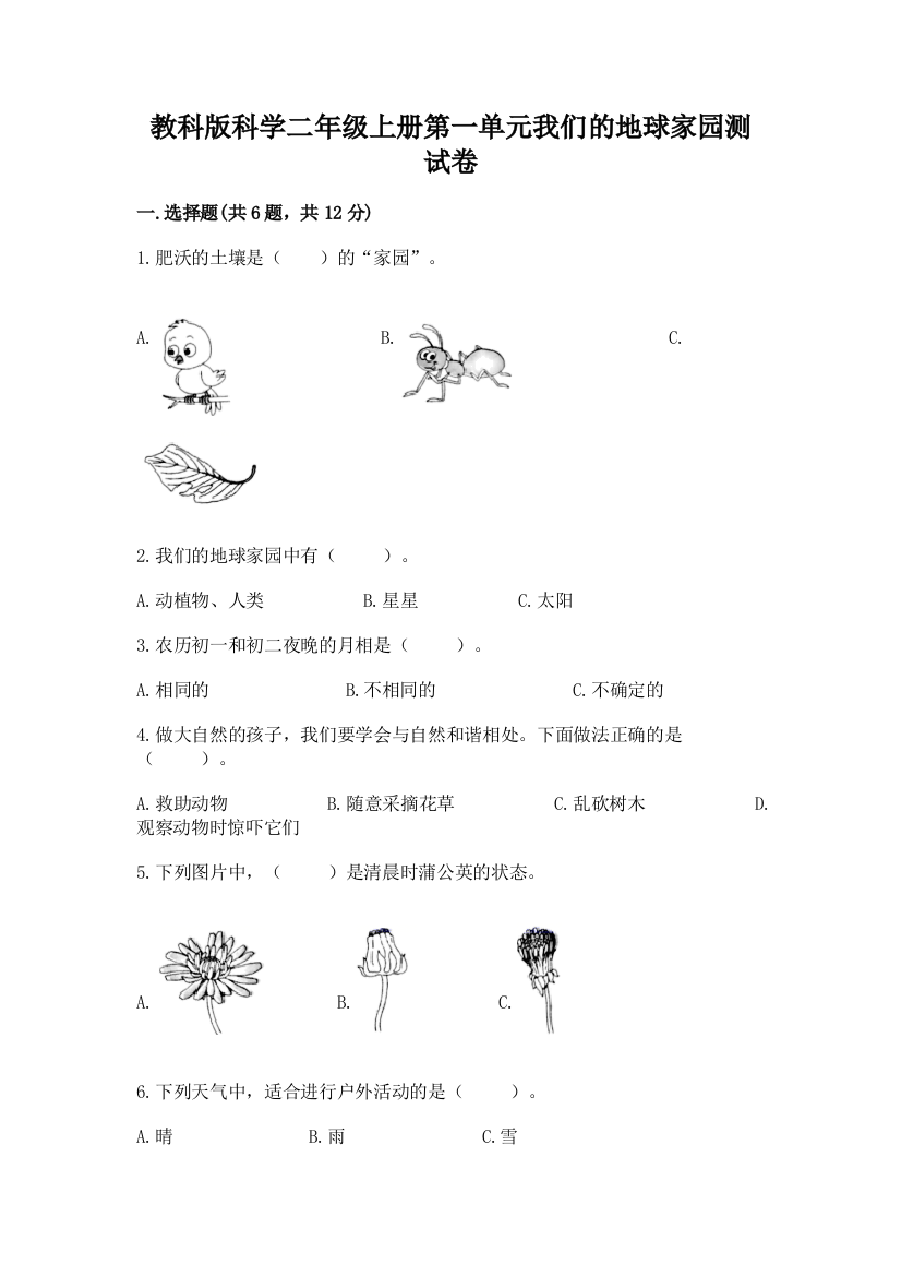 教科版科学二年级上册第一单元我们的地球家园测试卷含答案（预热题）