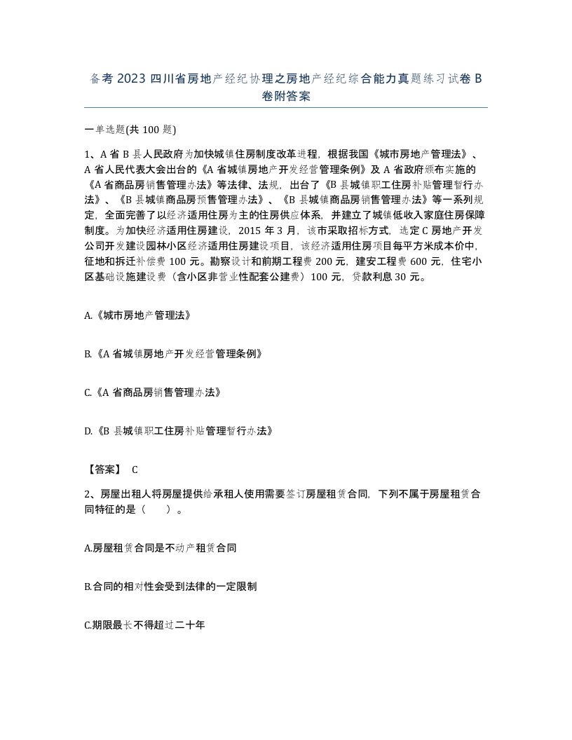 备考2023四川省房地产经纪协理之房地产经纪综合能力真题练习试卷B卷附答案