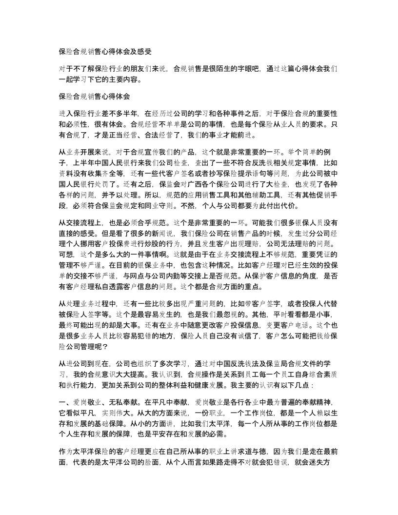 保险合规销售心得体会及感受