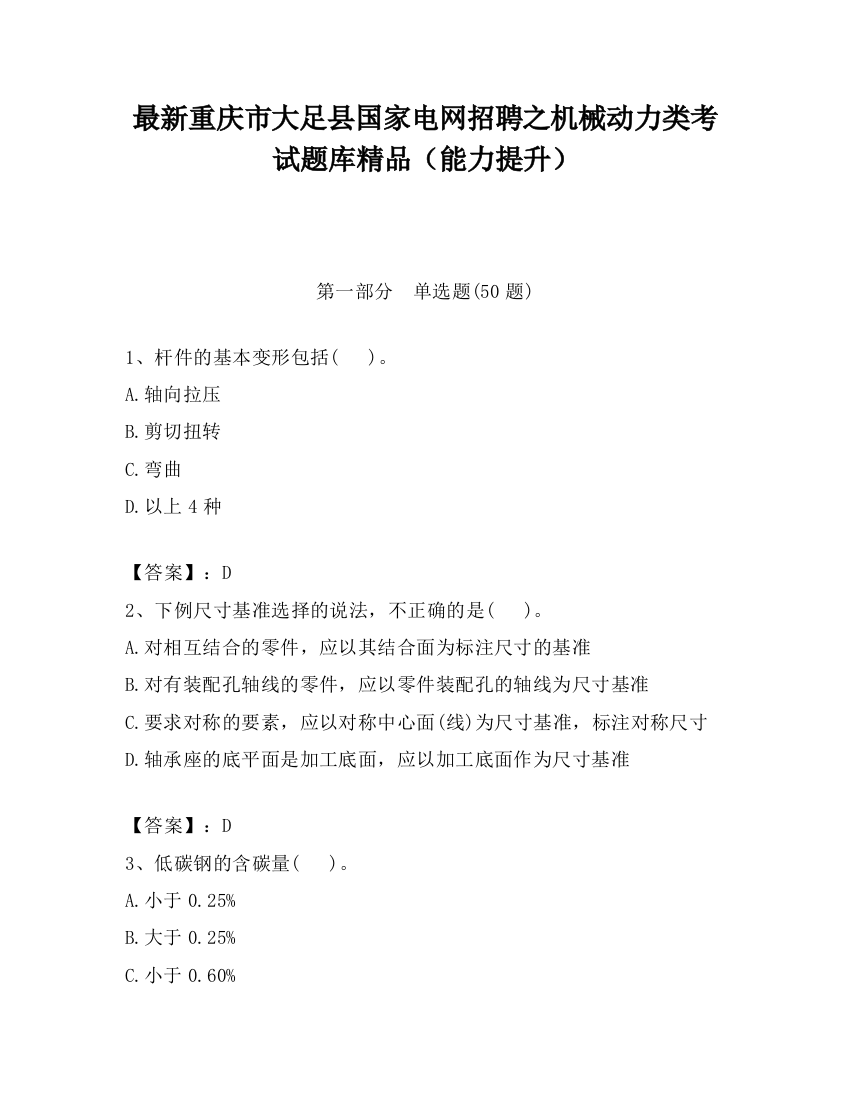 最新重庆市大足县国家电网招聘之机械动力类考试题库精品（能力提升）