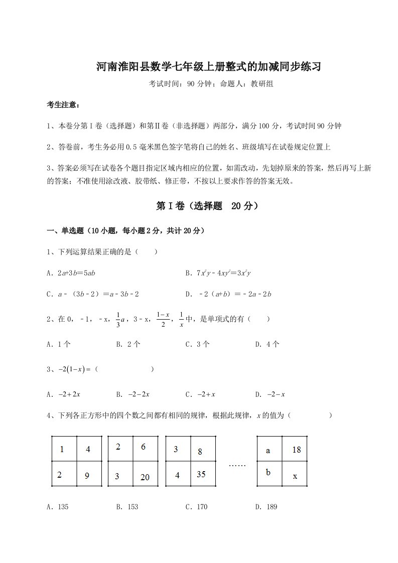 强化训练河南淮阳县数学七年级上册整式的加减同步练习试卷（含答案详解版）