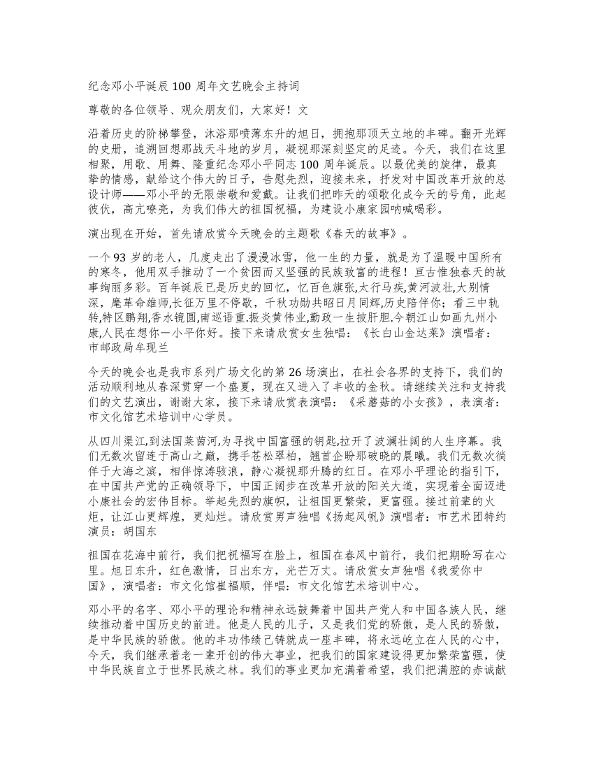 纪念邓小平诞辰100周年文艺晚会主持词礼仪主持