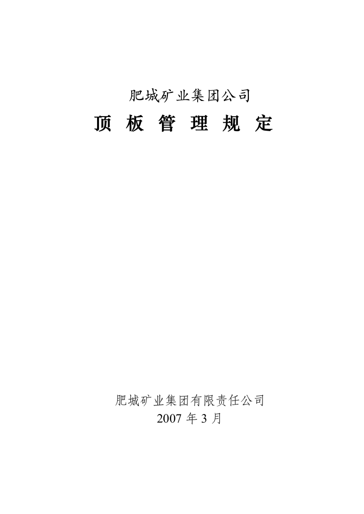 肥城矿业集团公司顶板管理规定16K