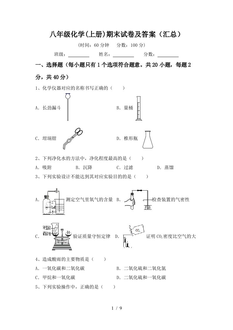 八年级化学上册期末试卷及答案汇总