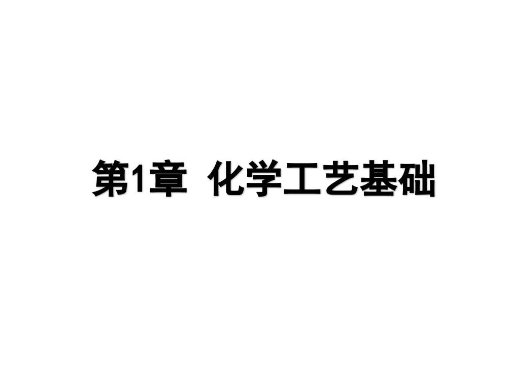 (中职)石油化工工艺学课件全套教学教程