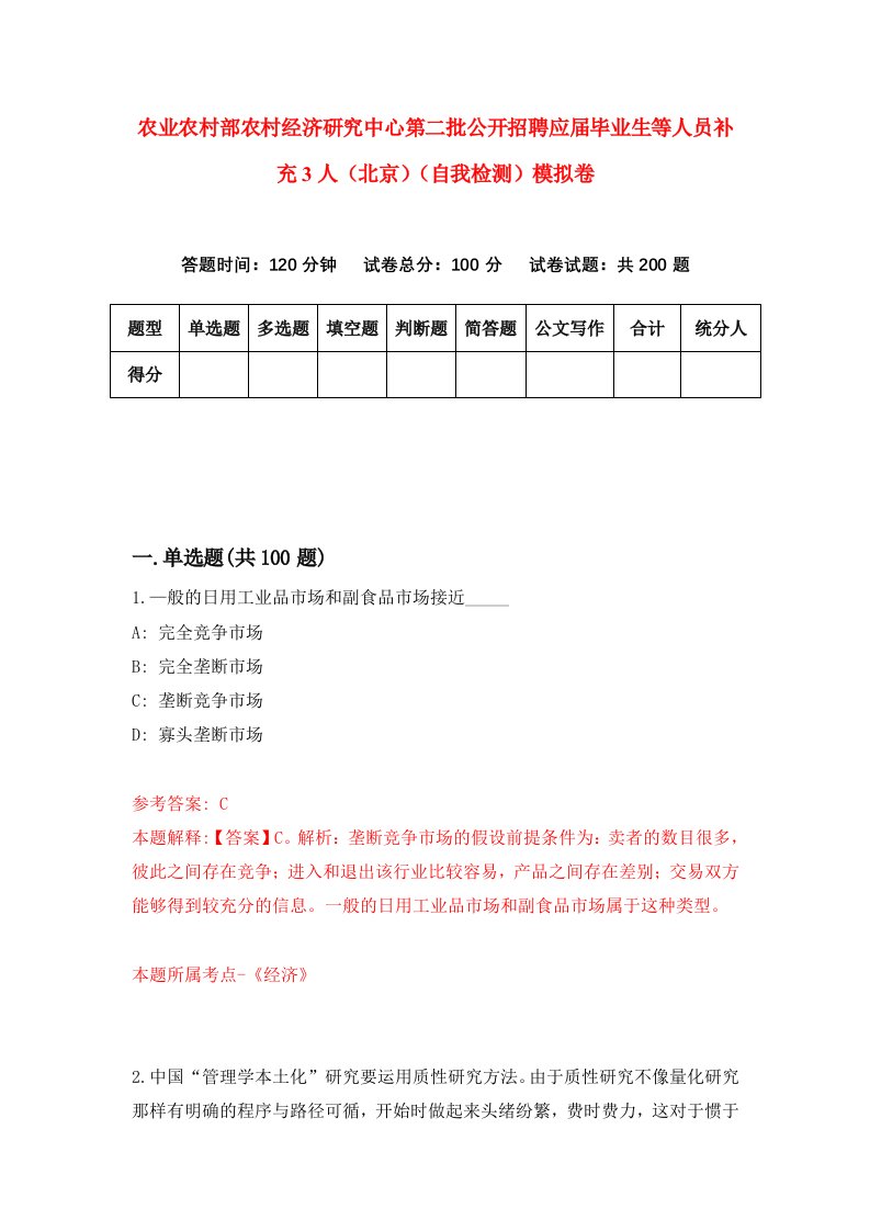 农业农村部农村经济研究中心第二批公开招聘应届毕业生等人员补充3人北京自我检测模拟卷第6套