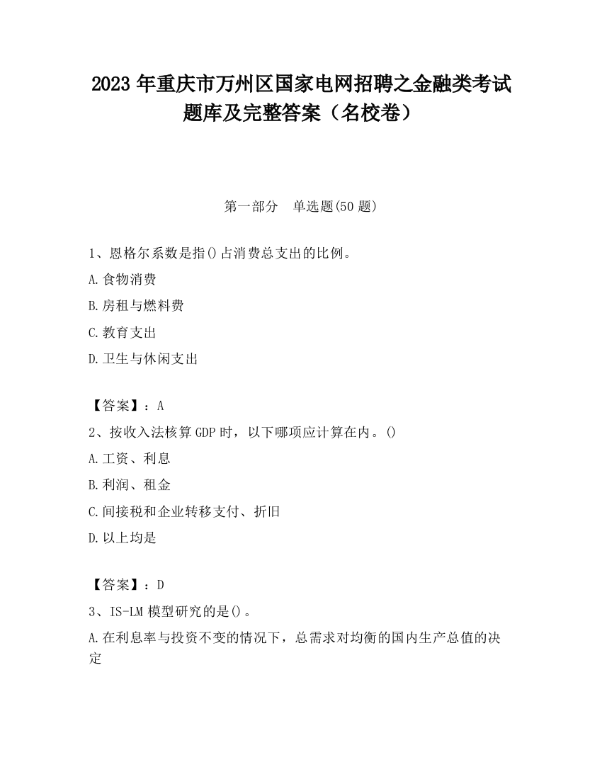 2023年重庆市万州区国家电网招聘之金融类考试题库及完整答案（名校卷）