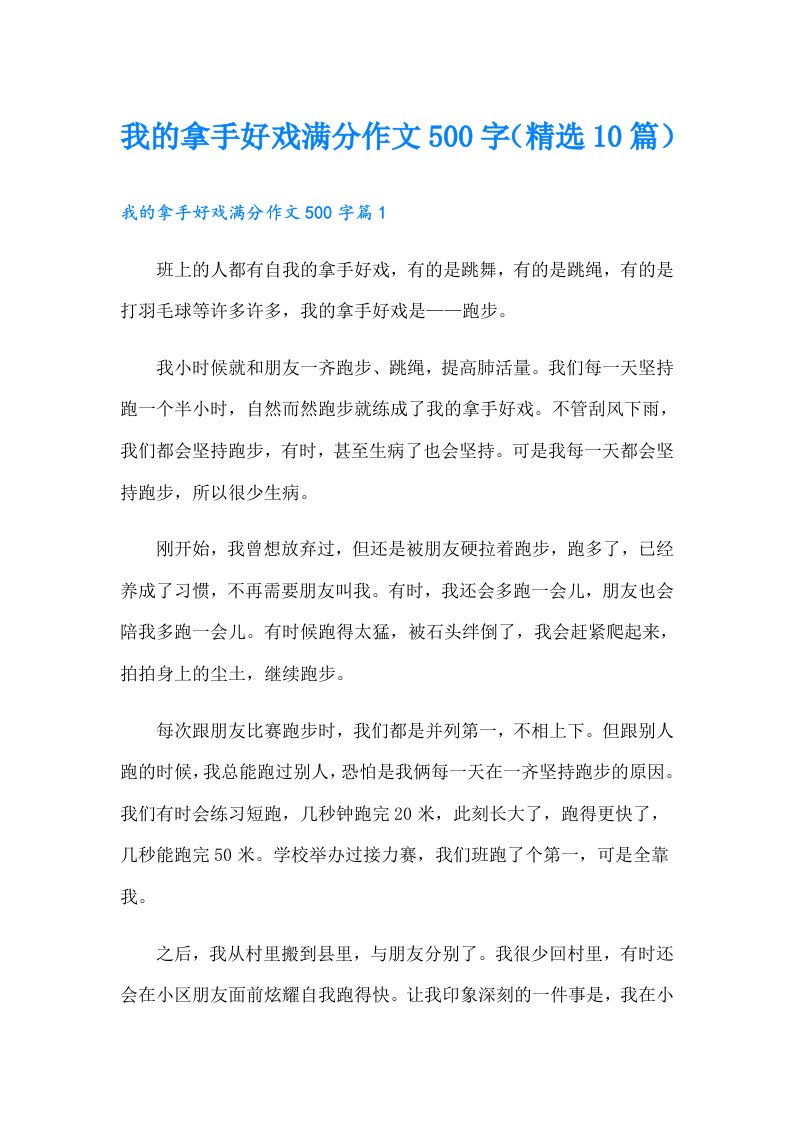 我的拿手好戏满分作文500字（精选10篇）