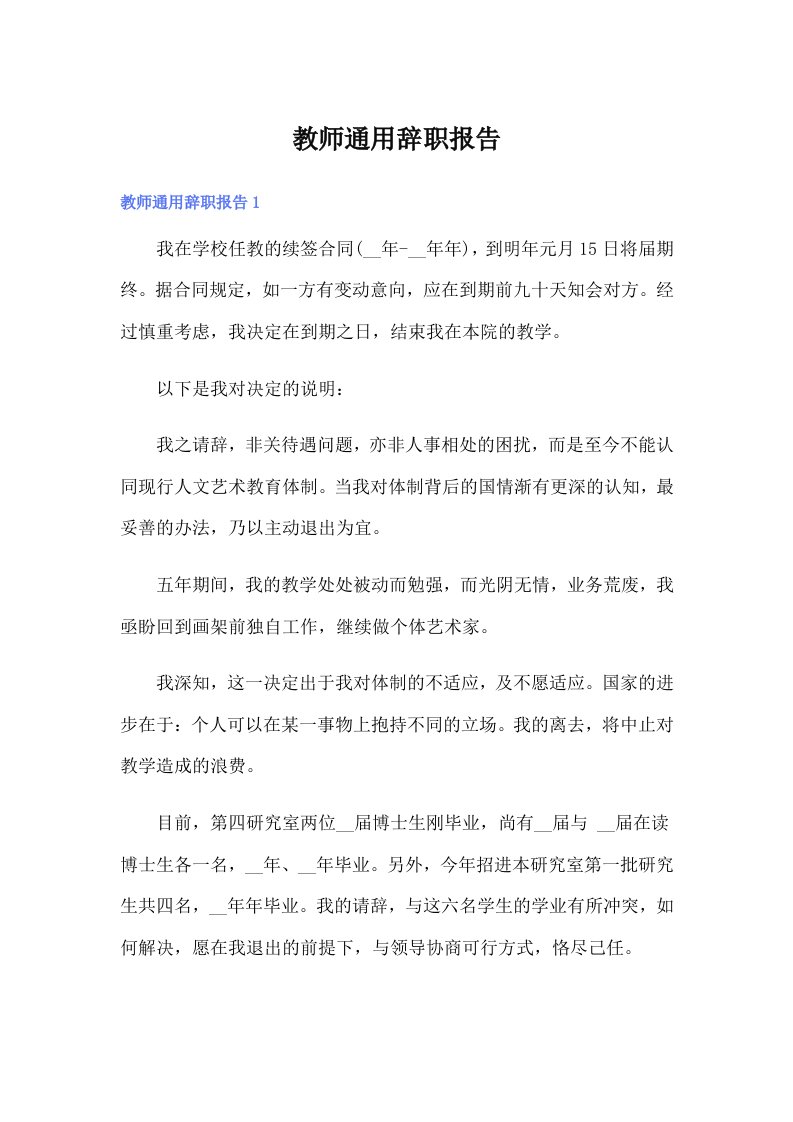 教师通用辞职报告