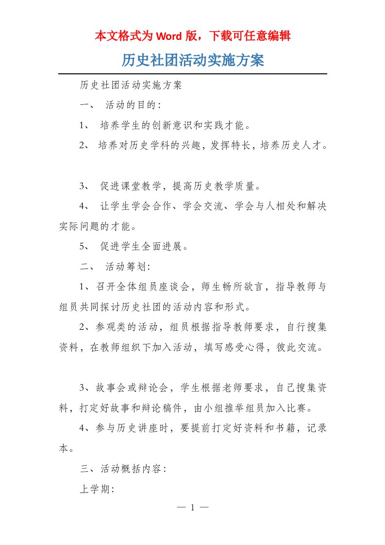 历史社团活动实施方案