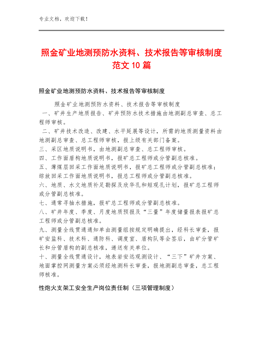 照金矿业地测预防水资料、技术报告等审核制度范文10篇