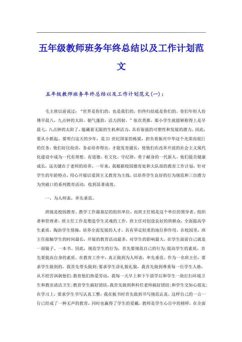 五年级教师班务年终总结以及工作计划范文