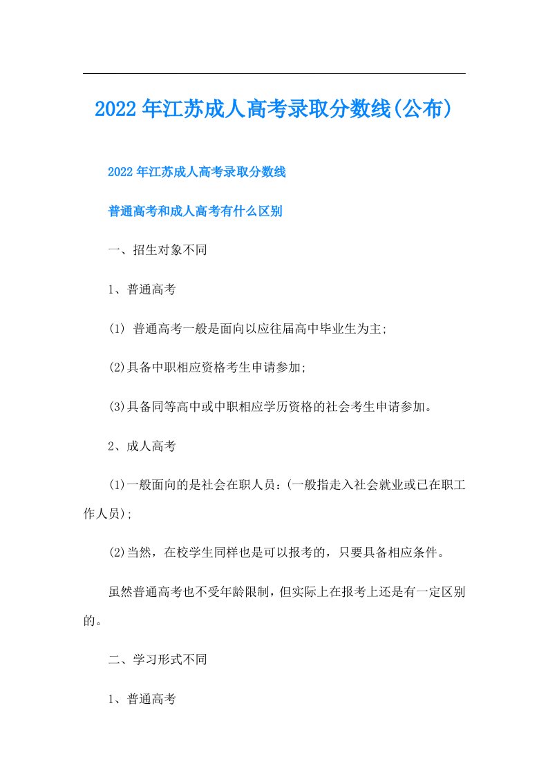 江苏成人高考录取分数线(公布)