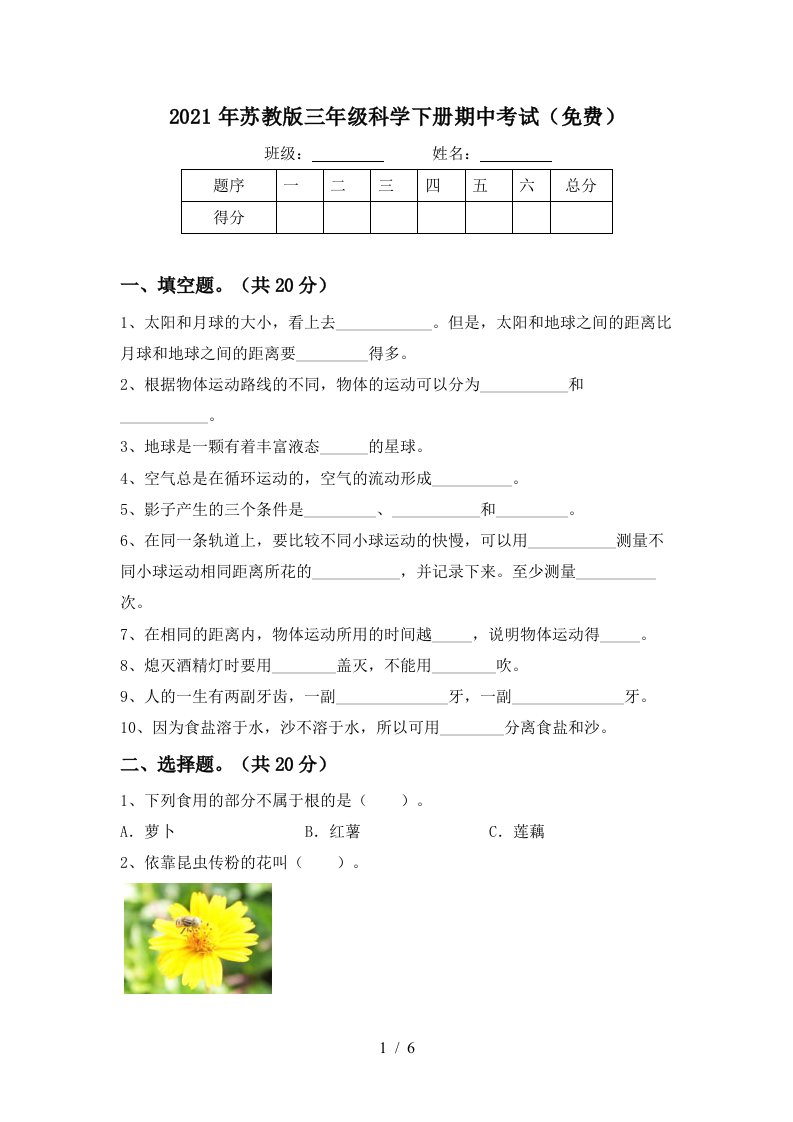 2021年苏教版三年级科学下册期中考试免费