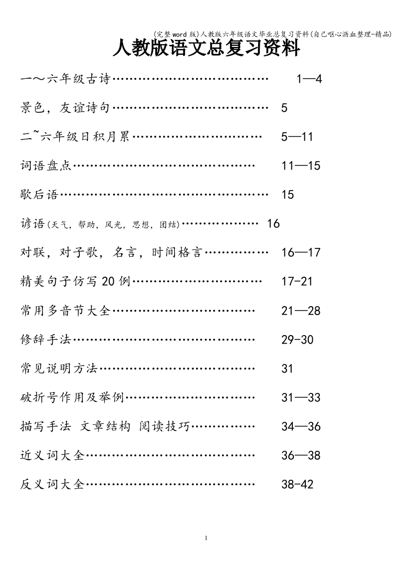 人教版六年级语文毕业总复习资料自己呕心沥血整理-精品