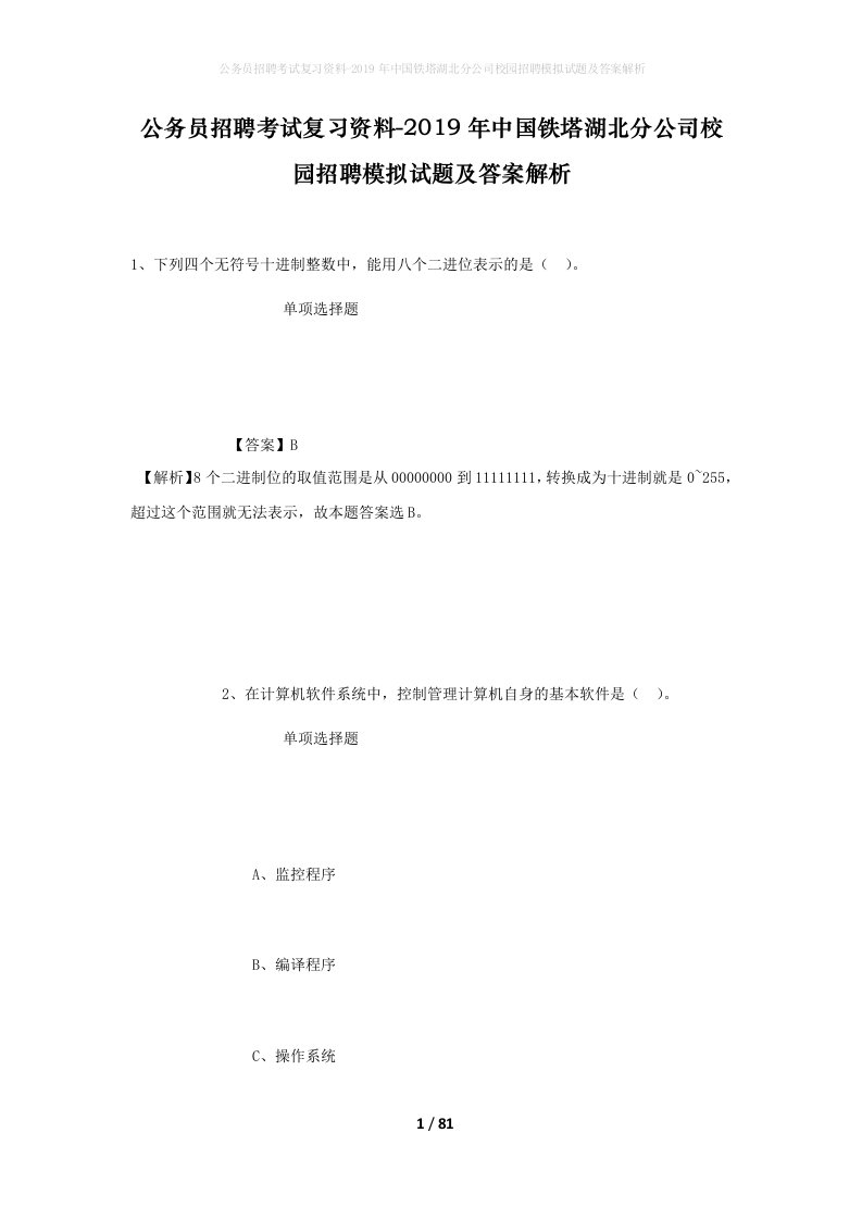 公务员招聘考试复习资料-2019年中国铁塔湖北分公司校园招聘模拟试题及答案解析