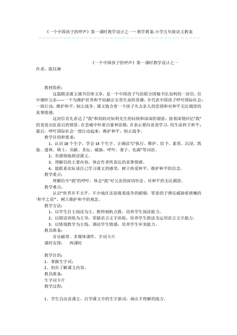 《一个中国孩子的呼声》第一课时教学设计之一-教学教案-小学五年级语文教案