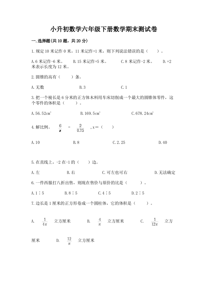 小升初数学六年级下册数学期末测试卷附参考答案(培优)