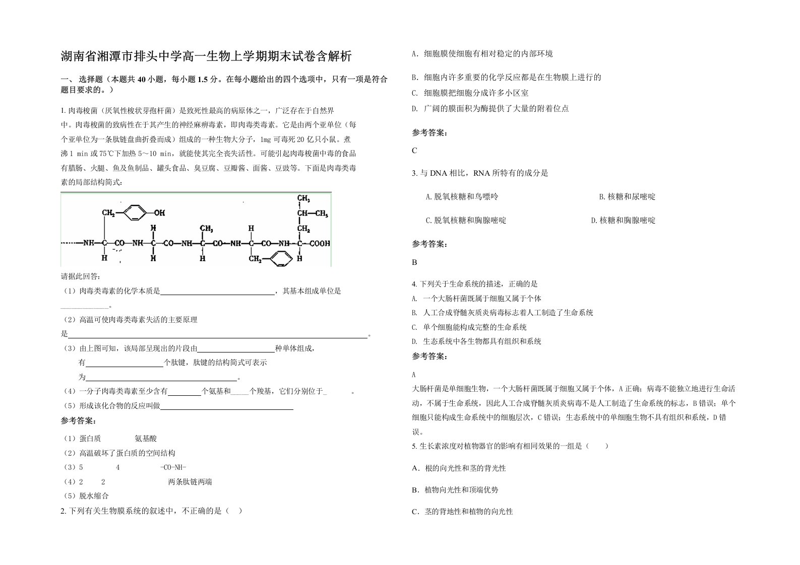 湖南省湘潭市排头中学高一生物上学期期末试卷含解析