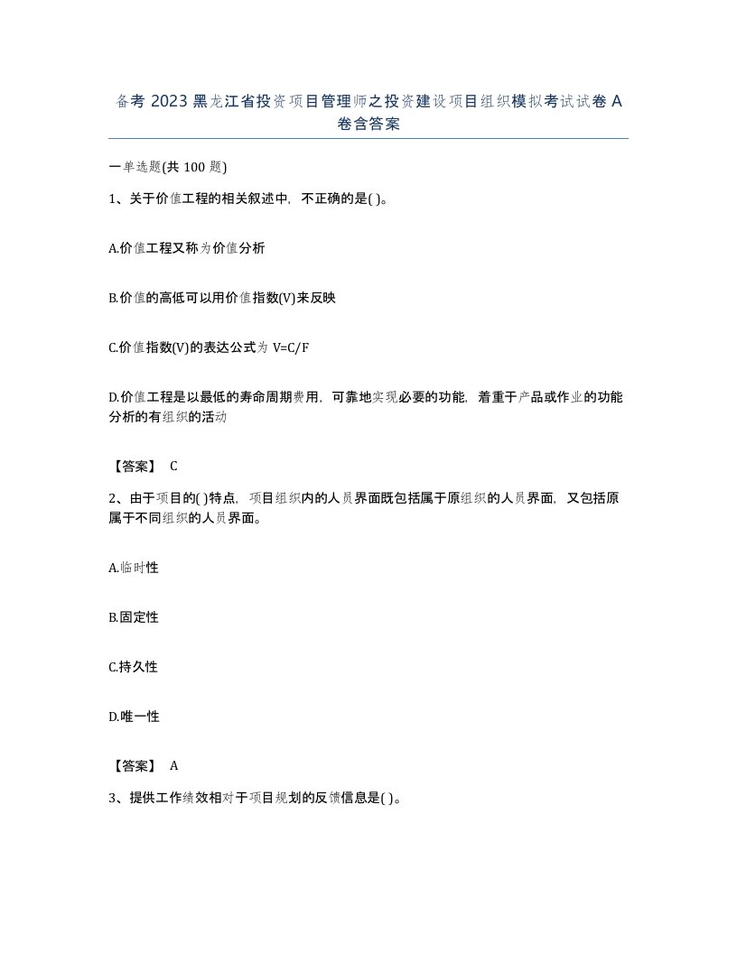 备考2023黑龙江省投资项目管理师之投资建设项目组织模拟考试试卷A卷含答案