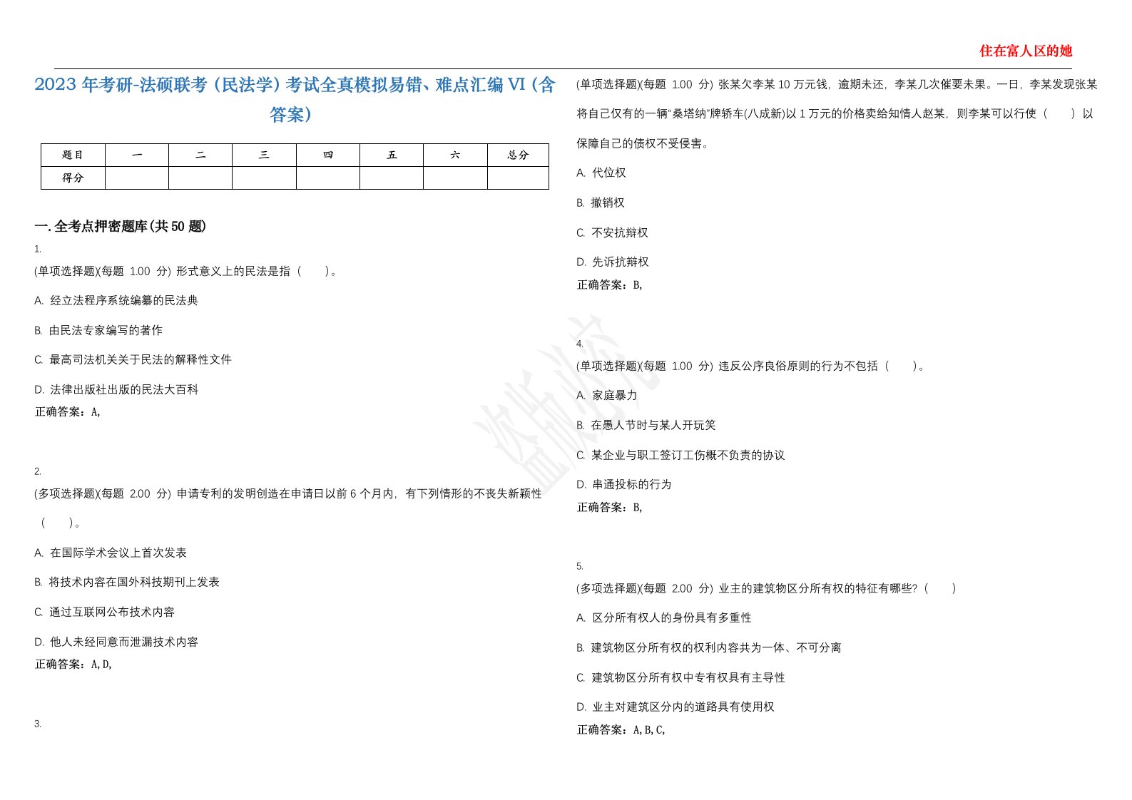 2023年考研-法硕联考（民法学）考试全真模拟易错、难点汇编VI（含答案）精选集90