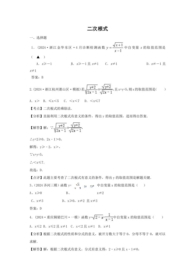 2024年中考数学模拟试题汇编专题8二次根式含答案