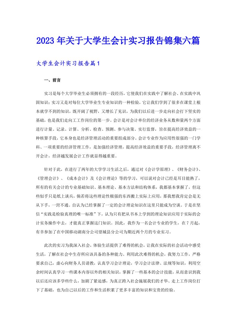 关于大学生会计实习报告锦集六篇