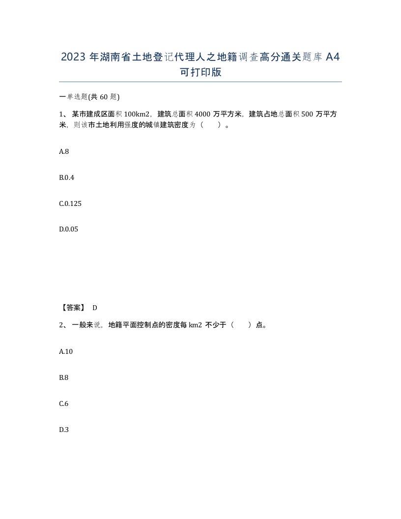 2023年湖南省土地登记代理人之地籍调查高分通关题库A4可打印版