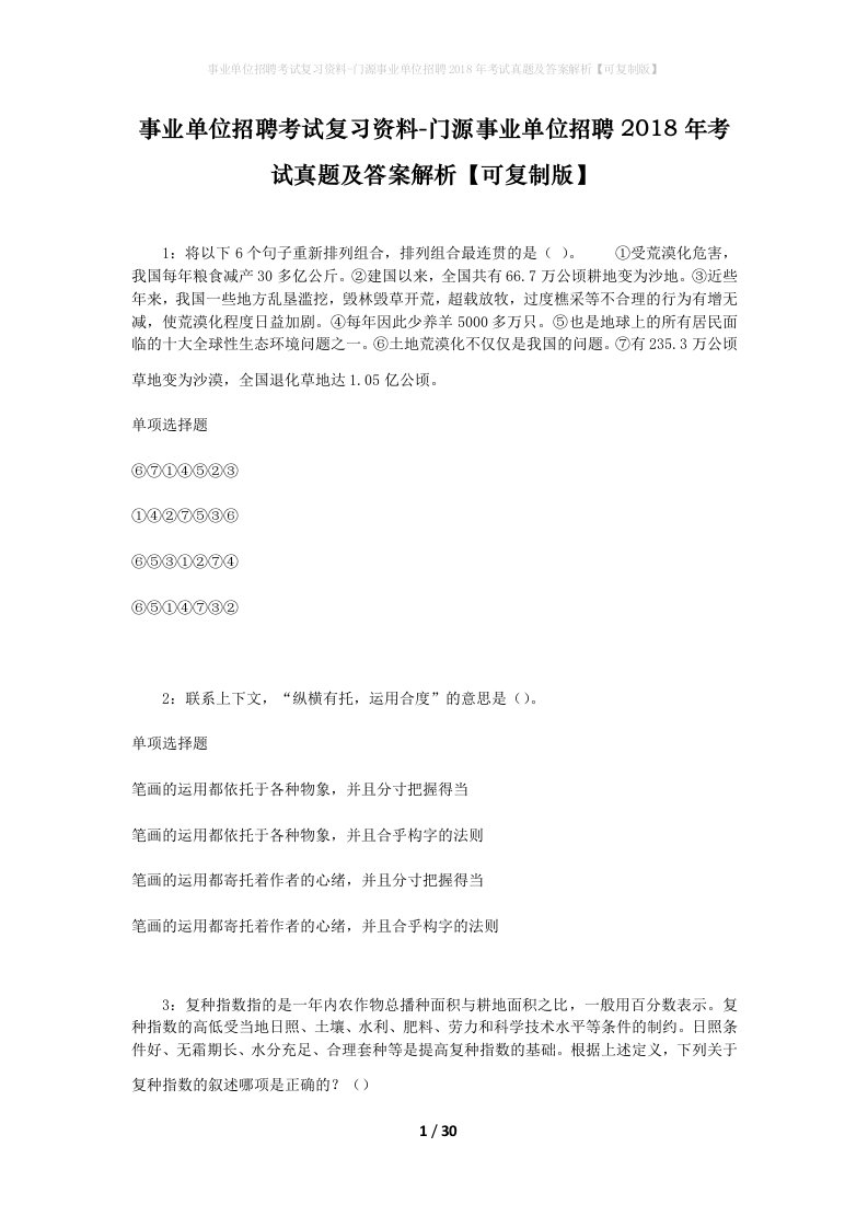 事业单位招聘考试复习资料-门源事业单位招聘2018年考试真题及答案解析可复制版