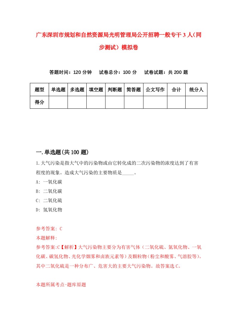 广东深圳市规划和自然资源局光明管理局公开招聘一般专干3人同步测试模拟卷第15次