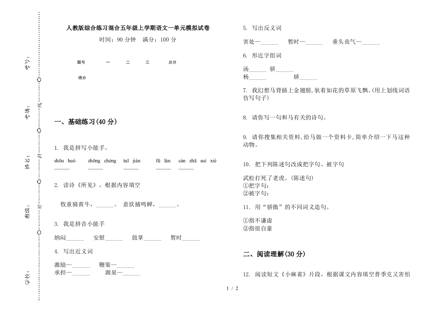 人教版综合练习混合五年级上学期语文一单元模拟试卷