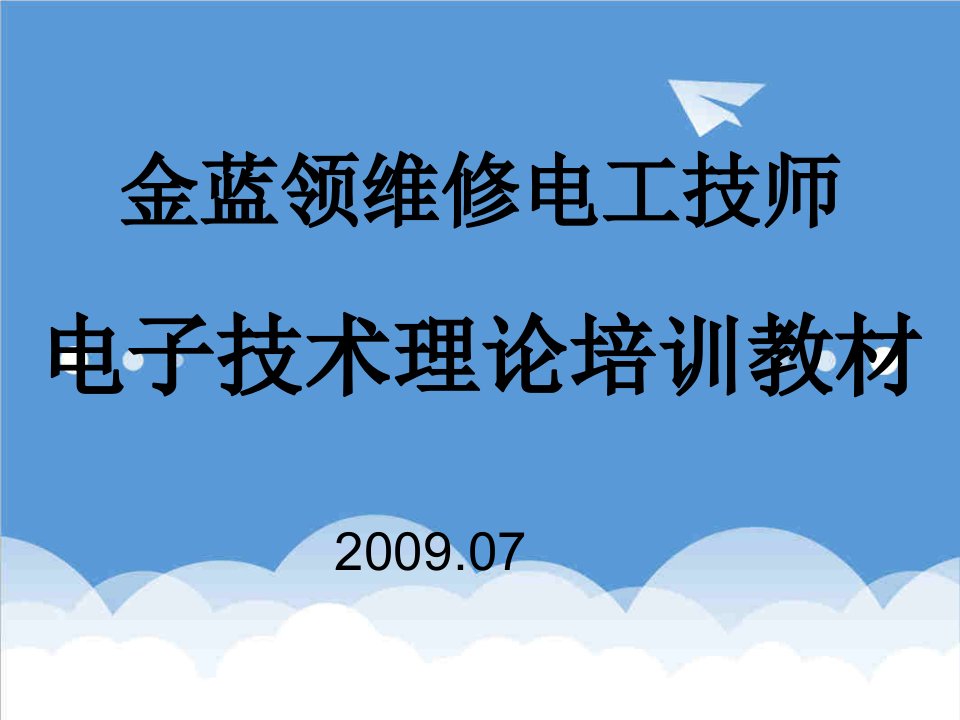 金蓝领技师电子技术理论培训教材