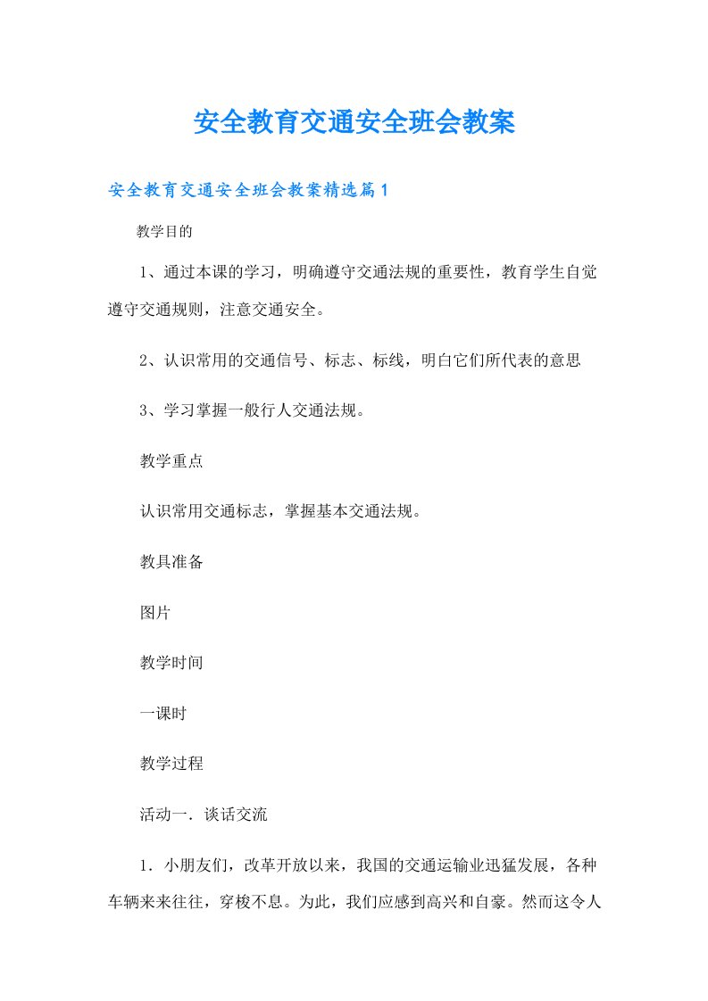 安全教育交通安全班会教案