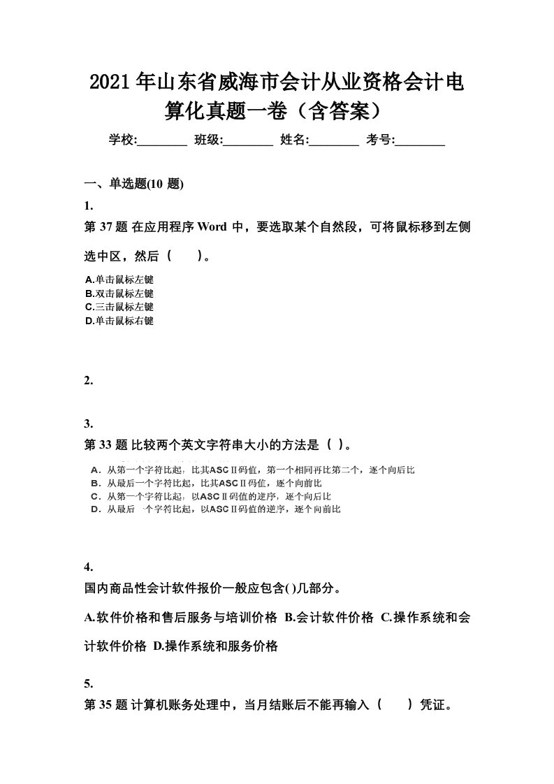 2021年山东省威海市会计从业资格会计电算化真题一卷含答案