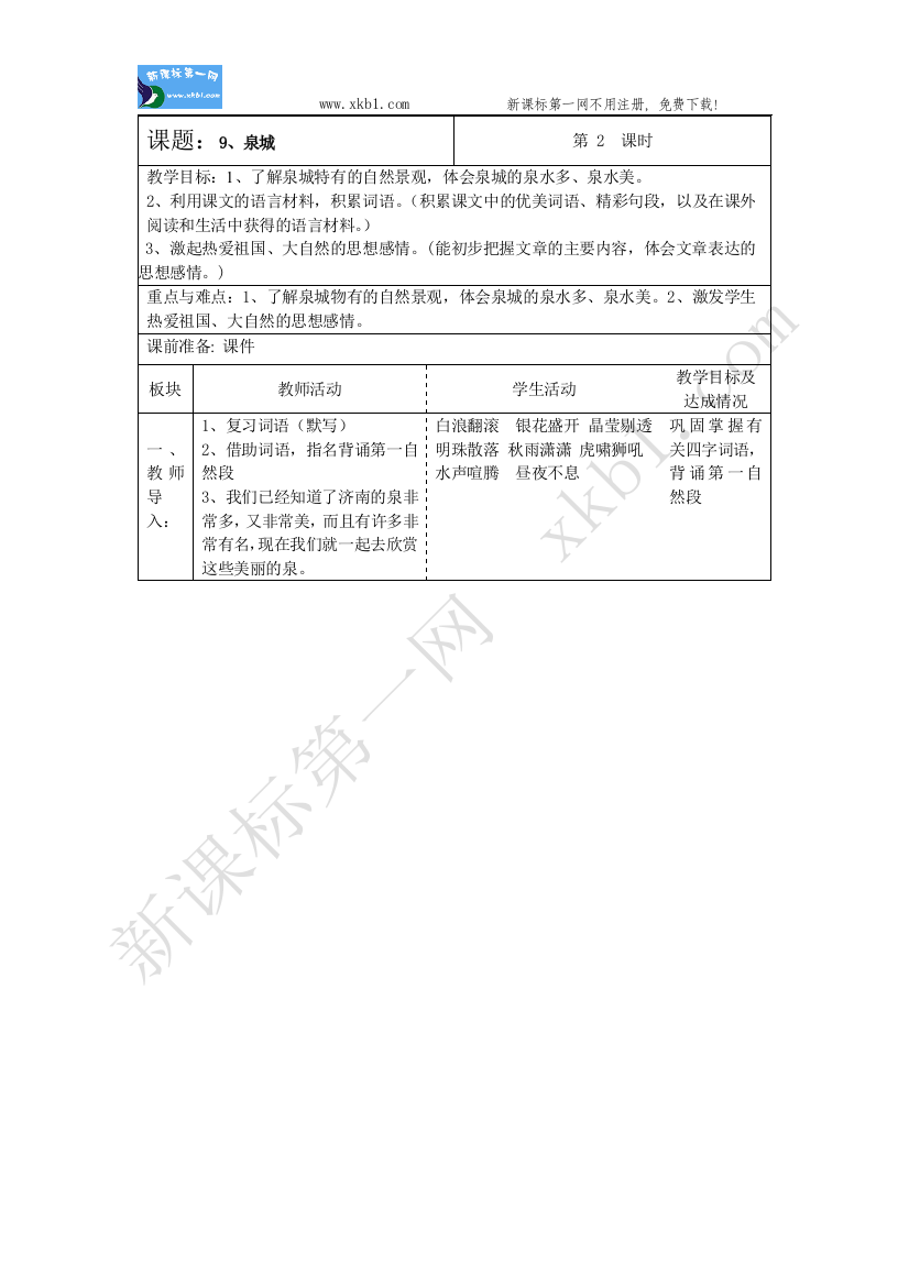 【小学中学教育精选】9、泉城2