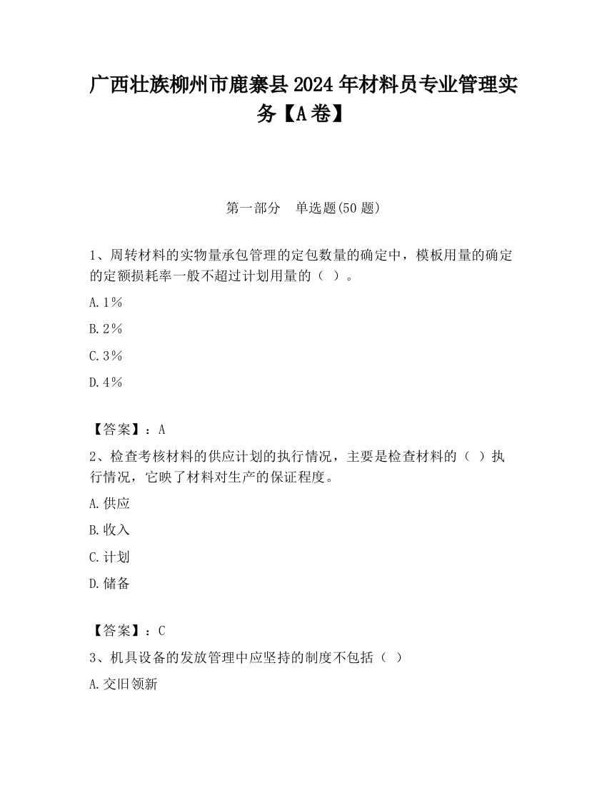 广西壮族柳州市鹿寨县2024年材料员专业管理实务【A卷】