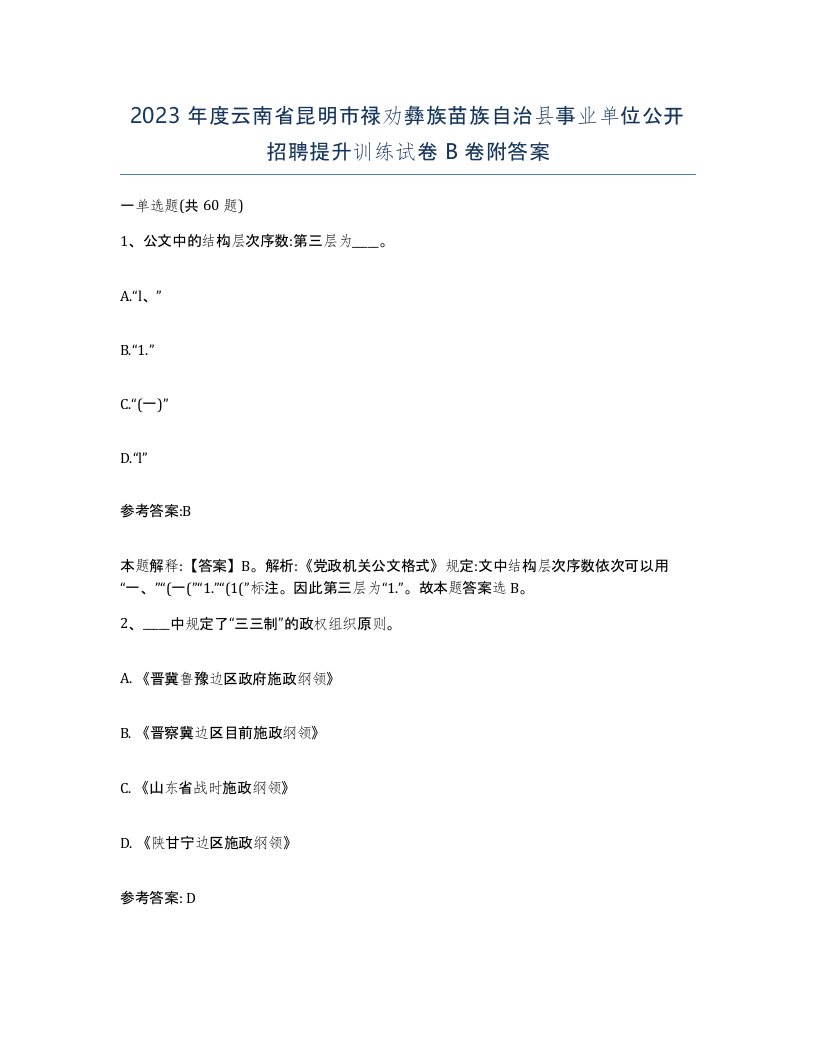 2023年度云南省昆明市禄劝彝族苗族自治县事业单位公开招聘提升训练试卷B卷附答案