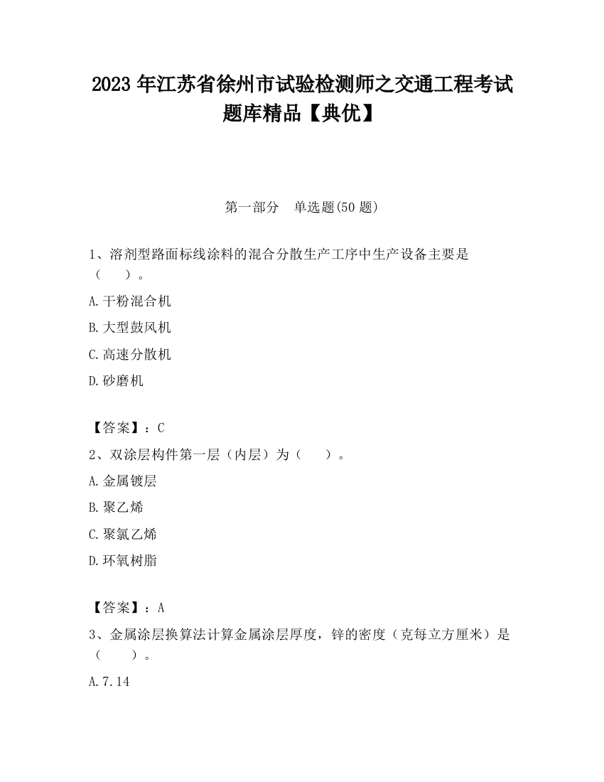 2023年江苏省徐州市试验检测师之交通工程考试题库精品【典优】