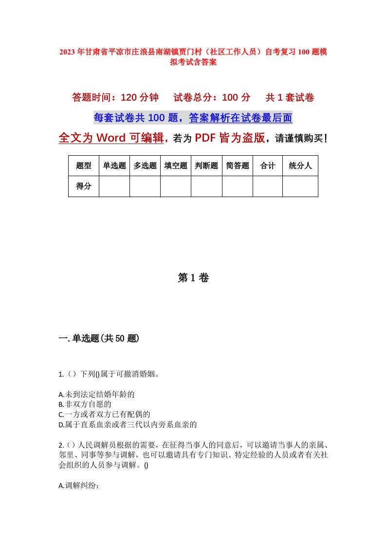 2023年甘肃省平凉市庄浪县南湖镇贾门村社区工作人员自考复习100题模拟考试含答案