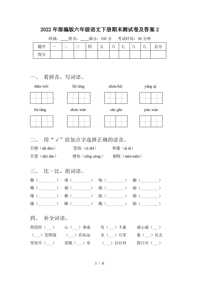 2022年部编版六年级语文下册期末测试卷及答案2