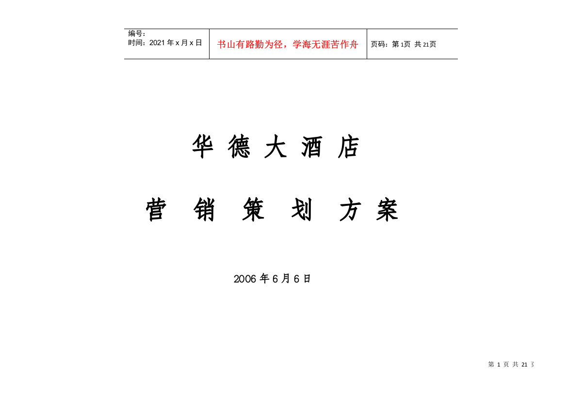 某大酒店项目定位及营销策划方案书