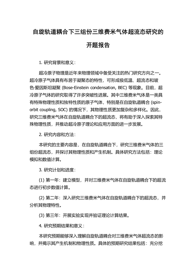 自旋轨道耦合下三组份三维费米气体超流态研究的开题报告