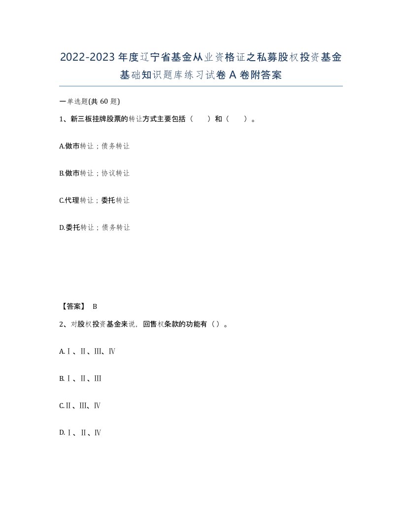 2022-2023年度辽宁省基金从业资格证之私募股权投资基金基础知识题库练习试卷A卷附答案